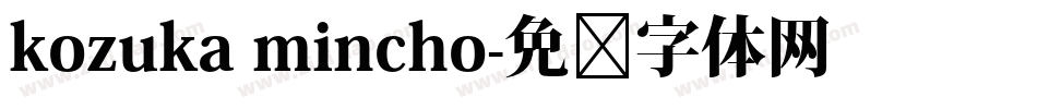 kozuka mincho字体转换